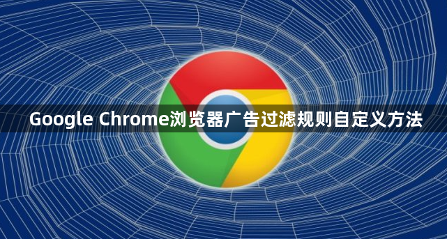 Google Chrome浏览器广告过滤规则自定义方法1