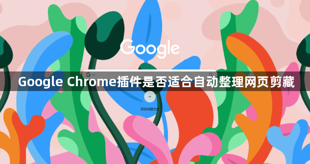 Google Chrome插件是否适合自动整理网页剪藏1