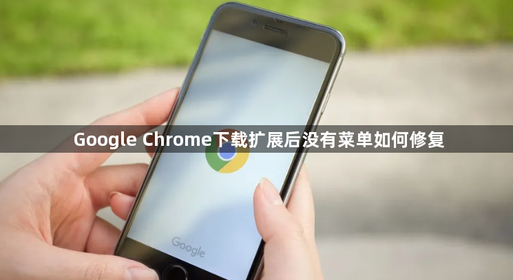Google Chrome下载扩展后没有菜单如何修复1