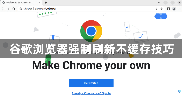 谷歌浏览器强制刷新不缓存技巧1