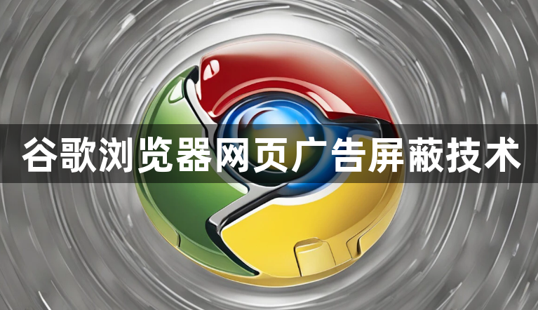 谷歌浏览器网页广告屏蔽技术1