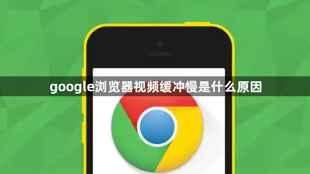 google浏览器视频缓冲慢是什么原因1