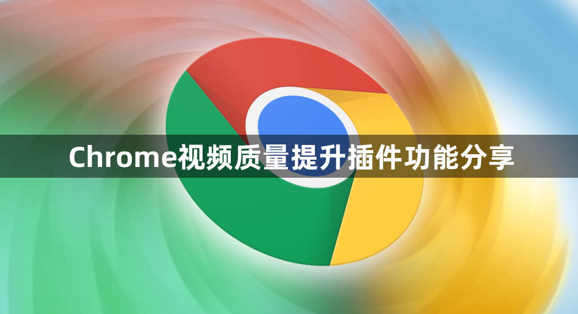 Chrome视频质量提升插件功能分享1