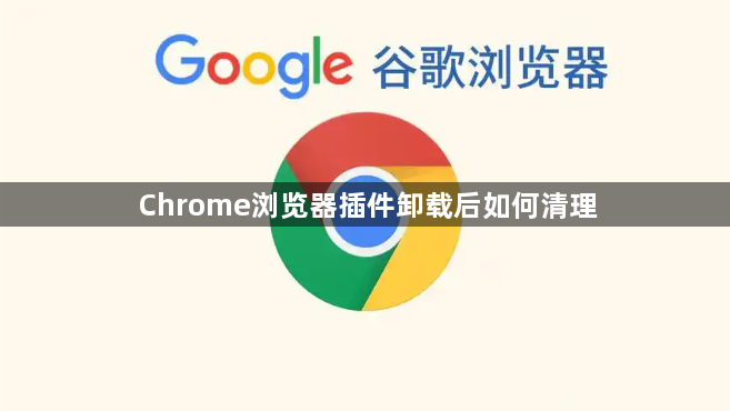 Chrome浏览器插件卸载后如何清理1