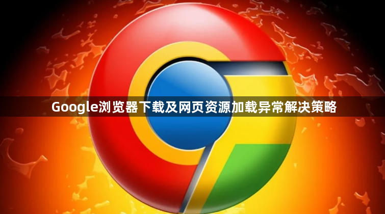 Google浏览器下载及网页资源加载异常解决策略1