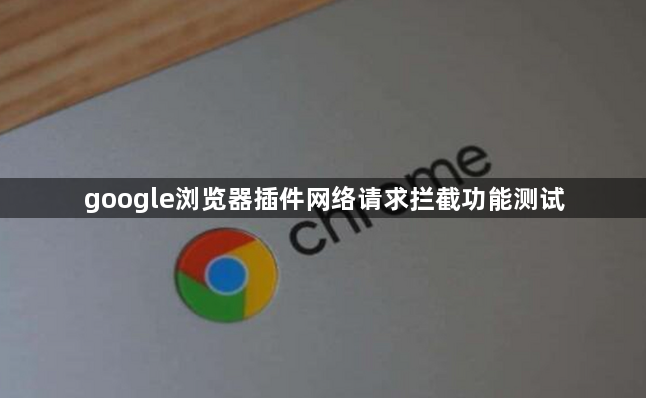 google浏览器插件网络请求拦截功能测试1