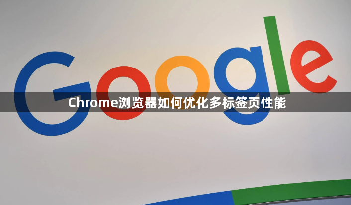 Chrome浏览器如何优化多标签页性能1