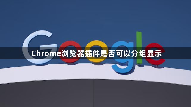 Chrome浏览器插件是否可以分组显示1