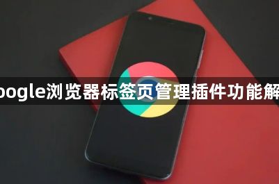 google浏览器标签页管理插件功能解析1