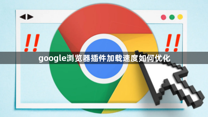 google浏览器插件加载速度如何优化1