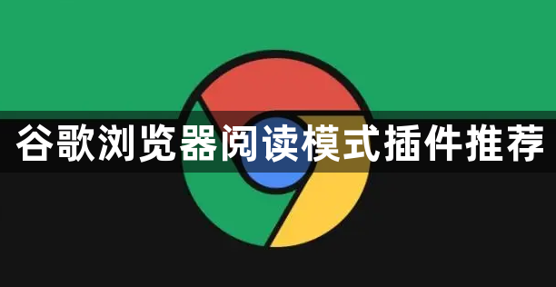 谷歌浏览器阅读模式插件推荐1