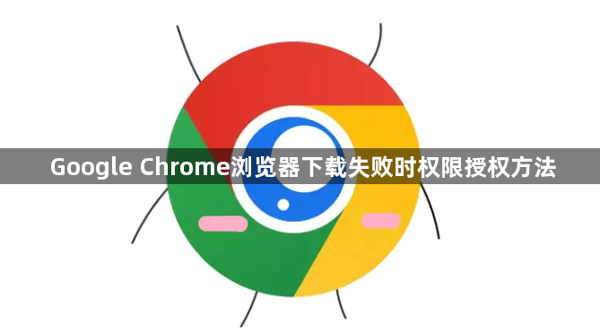 Google Chrome浏览器下载失败时权限授权方法1