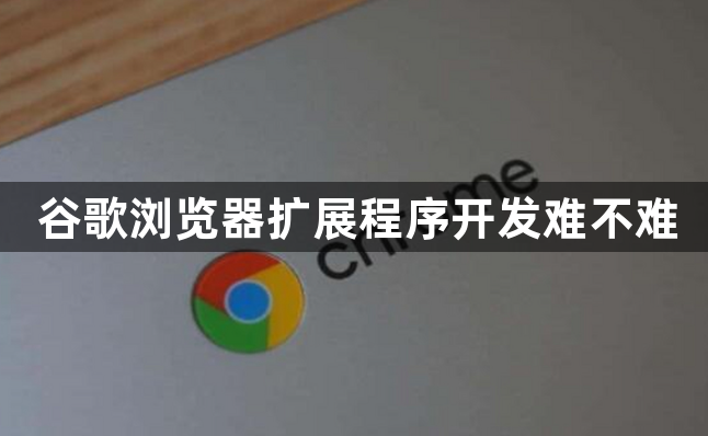 谷歌浏览器扩展程序开发难不难1