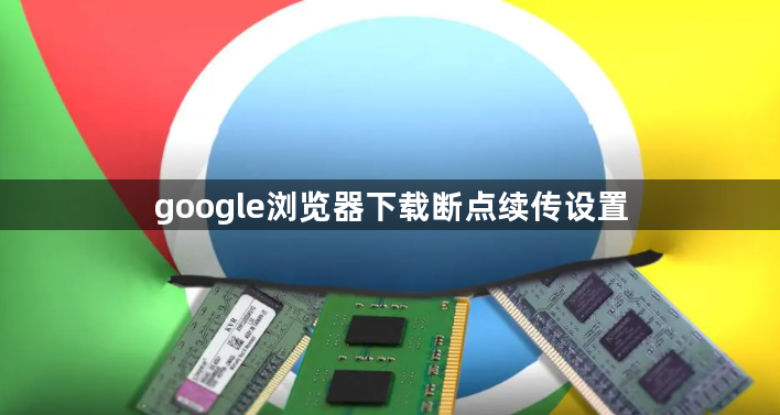 google浏览器下载断点续传设置1