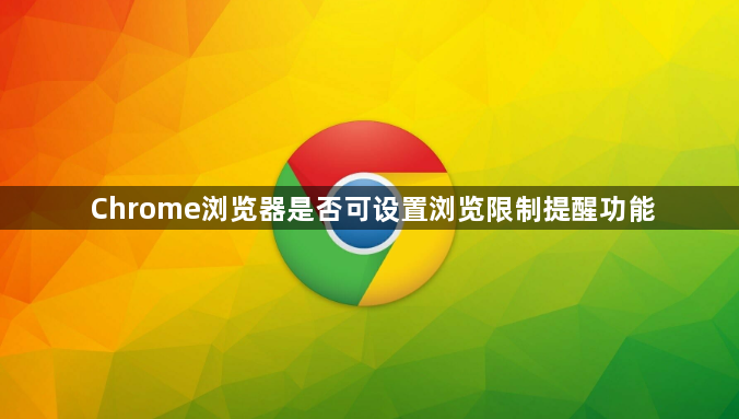 Chrome浏览器是否可设置浏览限制提醒功能1