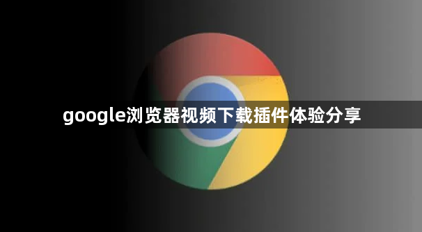 google浏览器视频下载插件体验分享1