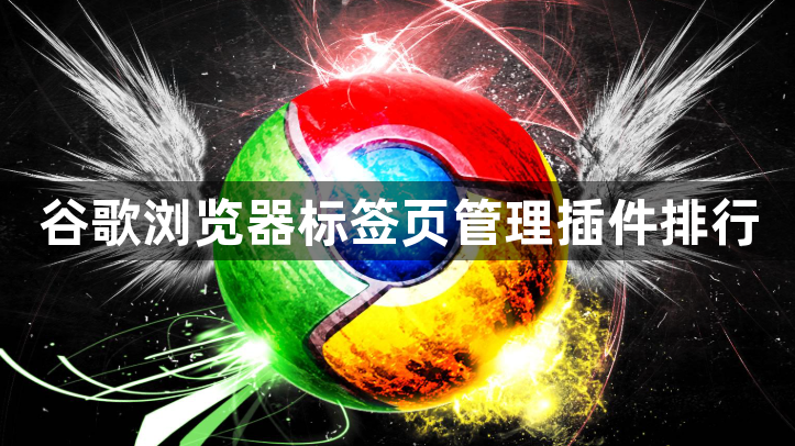 谷歌浏览器标签页管理插件排行1