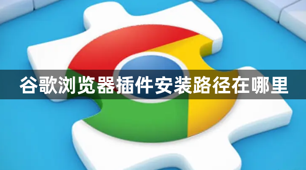 谷歌浏览器插件安装路径在哪里1