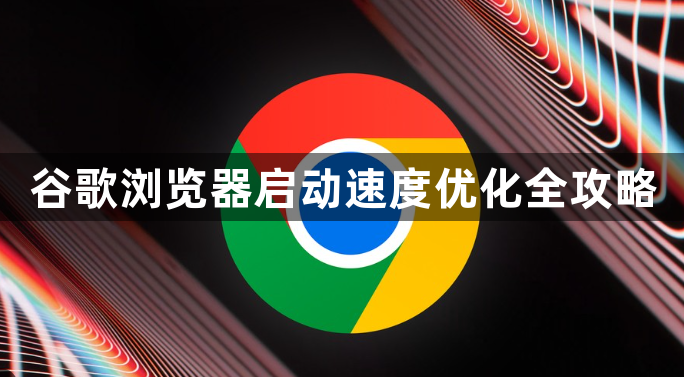 谷歌浏览器启动速度优化全攻略1