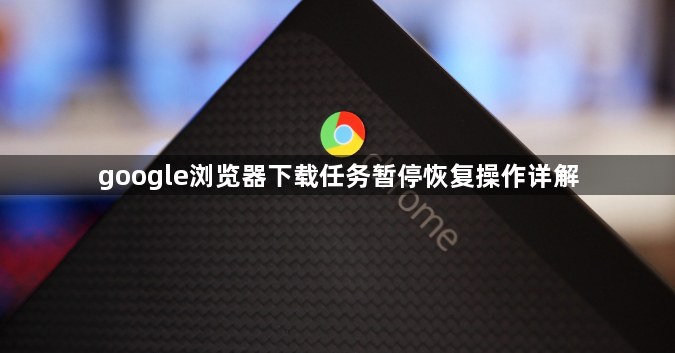 google浏览器下载任务暂停恢复操作详解1