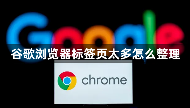 谷歌浏览器标签页太多怎么整理1