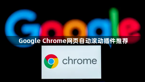 Google Chrome网页自动滚动插件推荐1