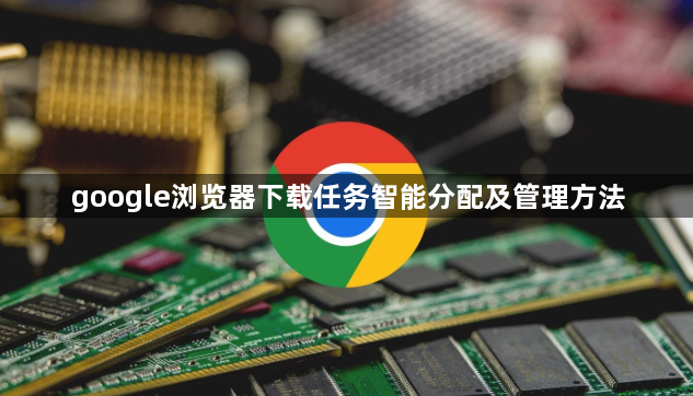 google浏览器下载任务智能分配及管理方法1