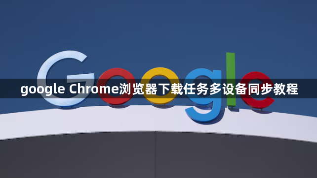 google Chrome浏览器下载任务多设备同步教程1