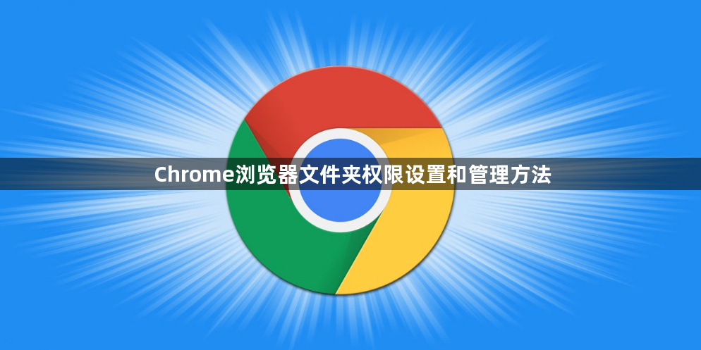 Chrome浏览器文件夹权限设置和管理方法1