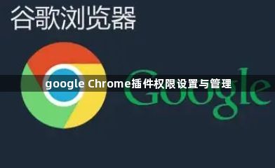 google Chrome插件权限设置与管理1