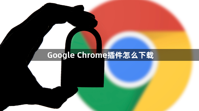 Google Chrome插件怎么下载1