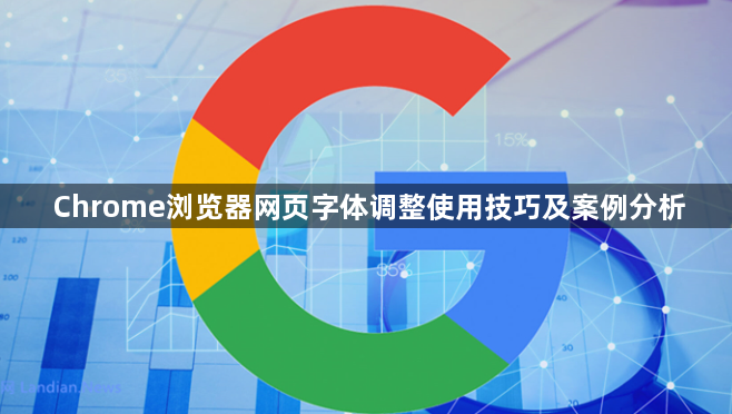 Chrome浏览器网页字体调整使用技巧及案例分析1