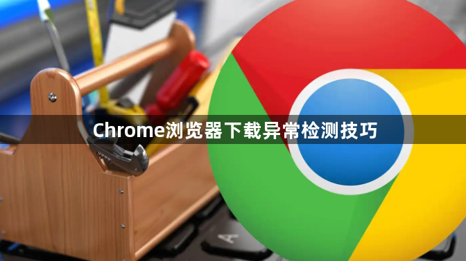 Chrome浏览器下载异常检测技巧1