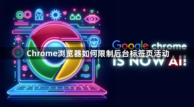 Chrome浏览器如何限制后台标签页活动1