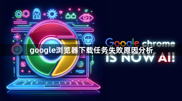 google浏览器下载任务失败原因分析1