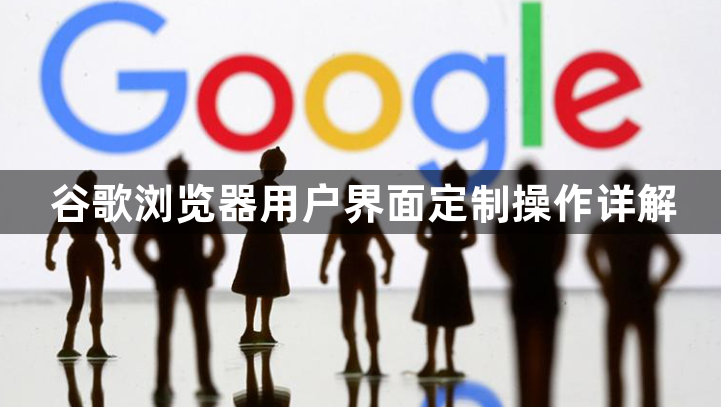 谷歌浏览器用户界面定制操作详解1