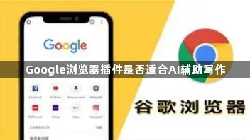 Google浏览器插件是否适合AI辅助写作1