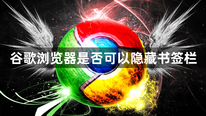 谷歌浏览器是否可以隐藏书签栏1