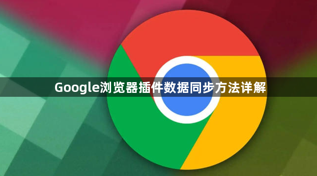 Google浏览器插件数据同步方法详解1