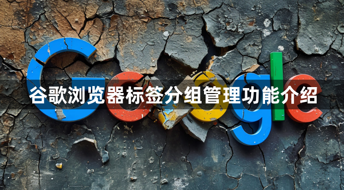 谷歌浏览器标签分组管理功能介绍1