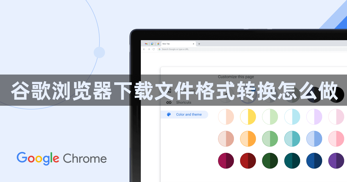谷歌浏览器下载文件格式转换怎么做1