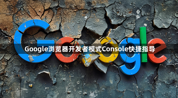 Google浏览器开发者模式Console快捷指导1