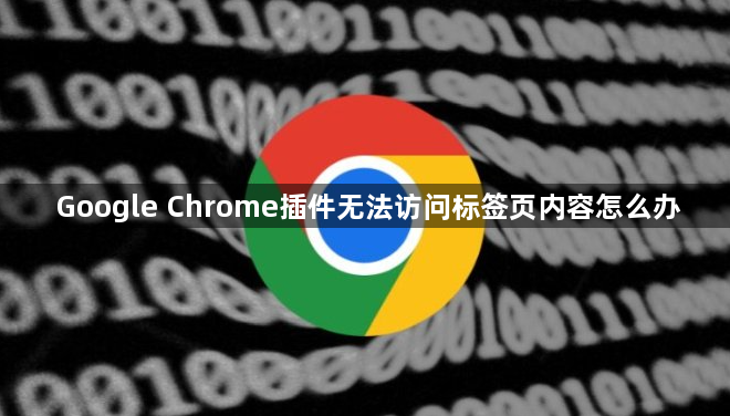 Google Chrome插件无法访问标签页内容怎么办1