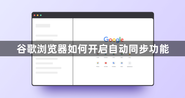 谷歌浏览器如何开启自动同步功能1