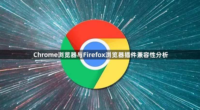 Chrome浏览器与Firefox浏览器插件兼容性分析1
