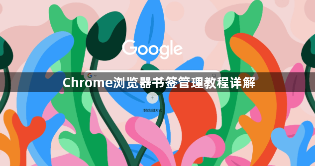 Chrome浏览器书签管理教程详解1