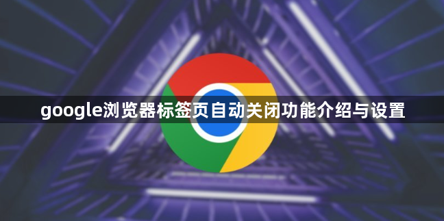 google浏览器标签页自动关闭功能介绍与设置1