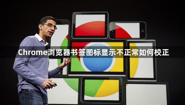 Chrome浏览器书签图标显示不正常如何校正1