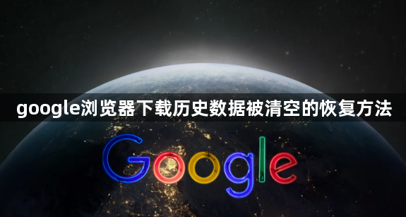 google浏览器下载历史数据被清空的恢复方法1