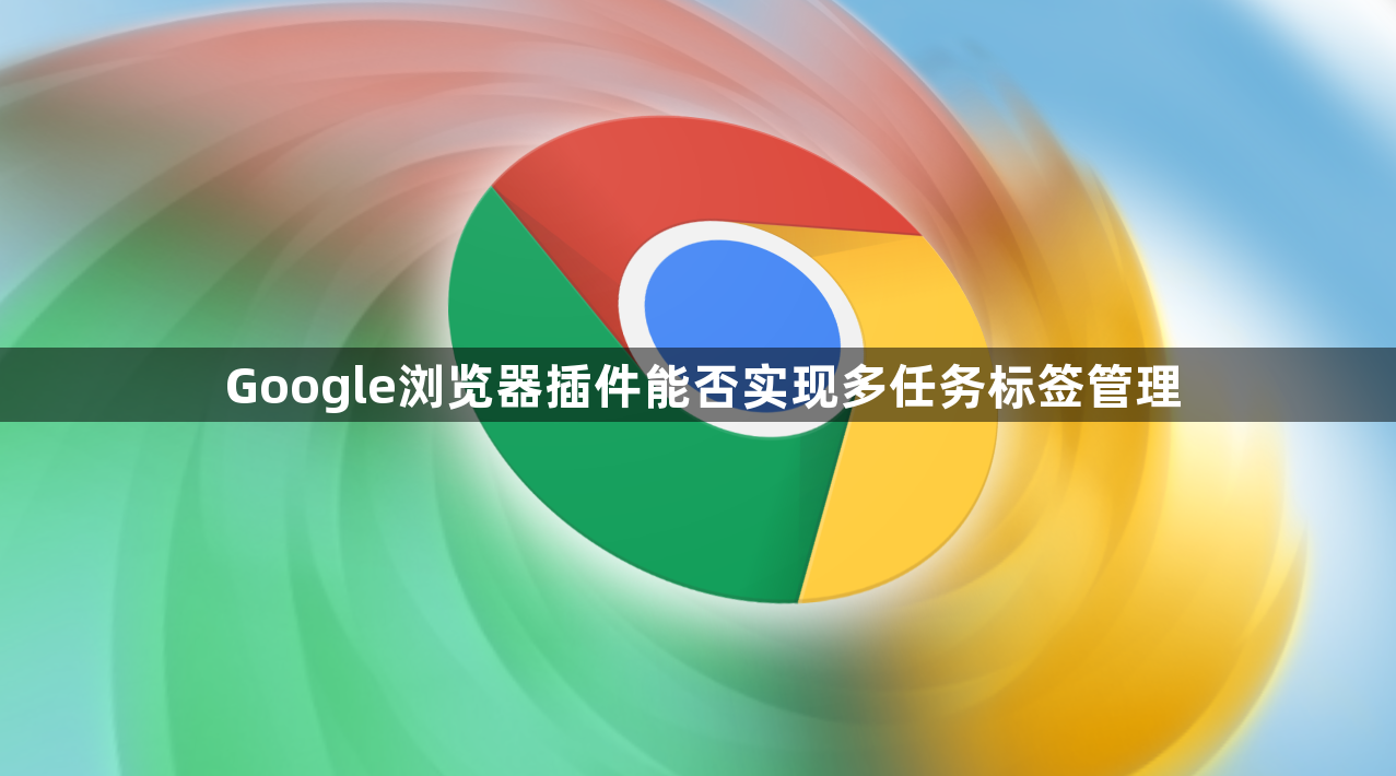 Google浏览器插件能否实现多任务标签管理1